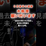 【水瓶座】９月みずがめ座の運勢　#みずがめ座　#水瓶座　#水瓶座の運勢