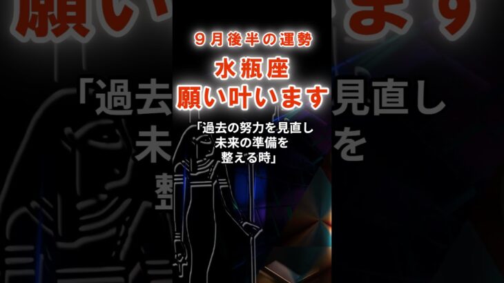 【水瓶座】９月みずがめ座の運勢　#みずがめ座　#水瓶座　#水瓶座の運勢