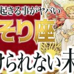 【蠍座】本当にやばいです…さそり座さん人生最大の転機きます。急に訪れるので覚悟してください 由琉愛先生