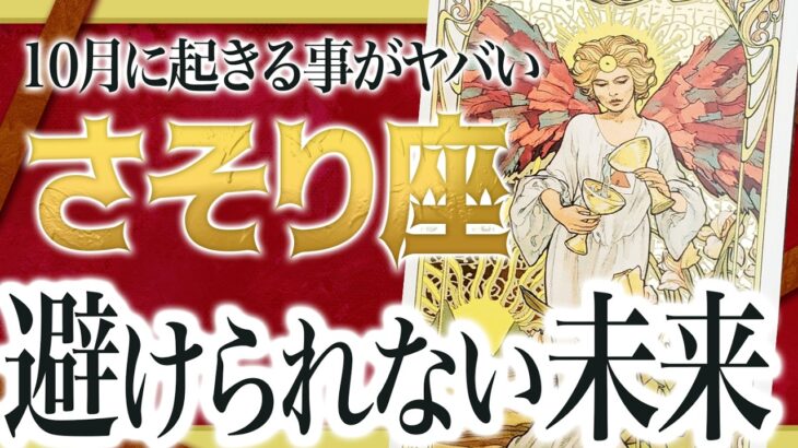 【蠍座】本当にやばいです…さそり座さん人生最大の転機きます。急に訪れるので覚悟してください 由琉愛先生