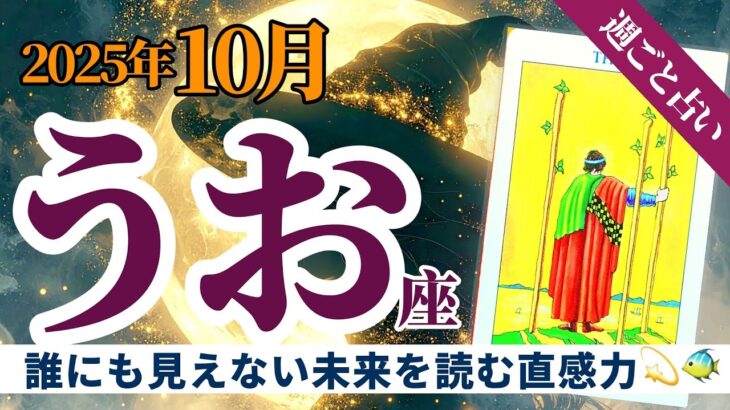 【うお座10月】本領発揮‼️あなたは戦略の人🔥誰にも見えない未来が見える🌈タロット&オラクル《週ごと》