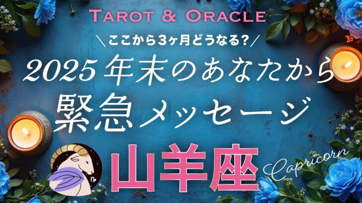【山羊座♑️】涙ポロポロでした😭年末どうなってる？未来のあなたがどうしても伝えたいこと💌タロット＆オラクル／Tarot&Oracle card reading／Capricorn