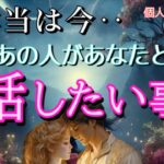 【真実はコレ…😭】本当は今、お相手があなたと話したい事💓恋愛タロット占い