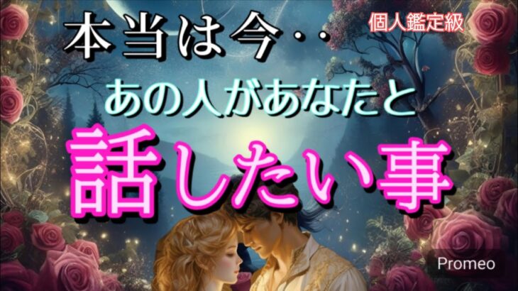 【真実はコレ…😭】本当は今、お相手があなたと話したい事💓恋愛タロット占い
