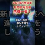 【牡羊座】2025年9月後半おひつじ座の運勢「危機一髪」#牡羊座 #おひつじ座 #牡羊座の運勢#金運 #恋愛運 #仕事運 #健康運