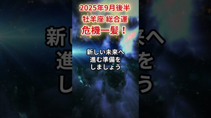 【牡羊座】2025年9月後半おひつじ座の運勢「危機一髪」#牡羊座 #おひつじ座 #牡羊座の運勢#金運 #恋愛運 #仕事運 #健康運