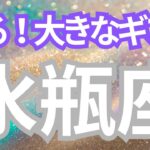 水瓶座さんへ、受け取る大きなギフト🎁