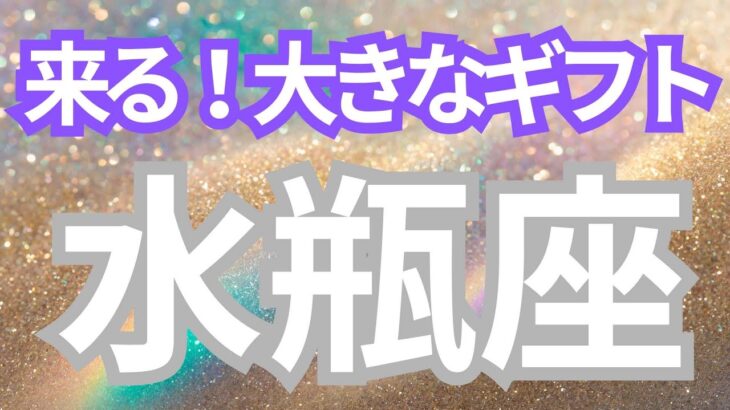 水瓶座さんへ、受け取る大きなギフト🎁
