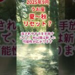 【うお座】2025年9月魚座　リセット運占い #魚座 #うお座 #shorts