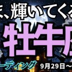 【牡牛座】♉️2025年9月29日の週♉️いま、輝いてくる私。ご自身をマイナスに思うことは、完全終了。おうし座。タロット占い