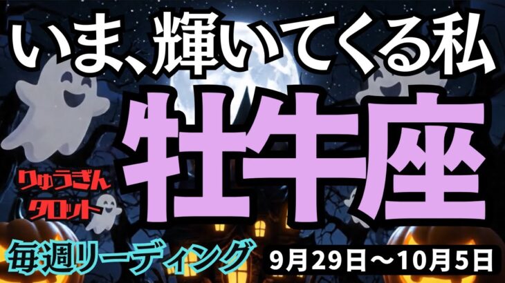 【牡牛座】♉️2025年9月29日の週♉️いま、輝いてくる私。ご自身をマイナスに思うことは、完全終了。おうし座。タロット占い