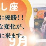 完璧すぎ。これはもう、完全に引き寄せました。とても強い。【9月の運勢　牡牛座】