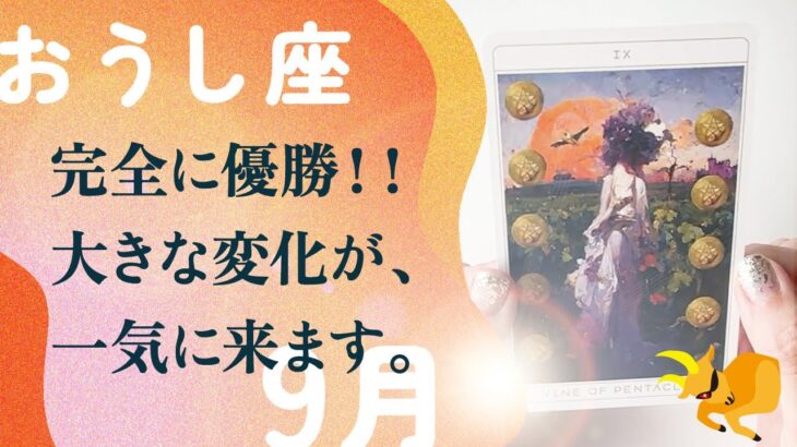 完璧すぎ。これはもう、完全に引き寄せました。とても強い。【9月の運勢　牡牛座】