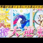 【大逆転起きます🌈】今すぐ気づいて❗️あなたに近づきたい人がいるよ！覚醒する未来✨第2の青春やってくる💕タロット占い