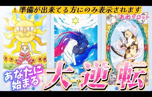 【大逆転起きます🌈】今すぐ気づいて❗️あなたに近づきたい人がいるよ！覚醒する未来✨第2の青春やってくる💕タロット占い