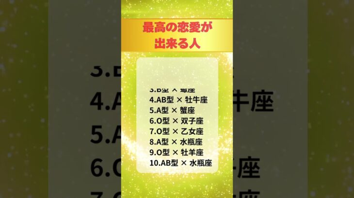 最高の恋愛が出来る人　#星座占い #血液型占い  #恋愛占い