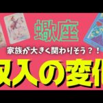 【蠍座】訪れる収入の変化💰🕊✨️▼タロットカード&オラクルカード&ルノルマンカード占い