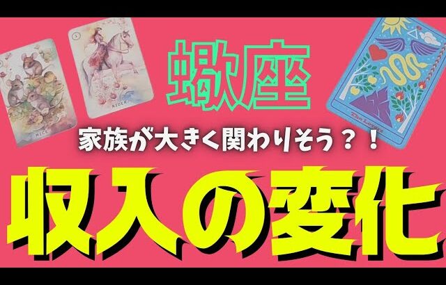 【蠍座】訪れる収入の変化💰🕊✨️▼タロットカード&オラクルカード&ルノルマンカード占い