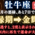 【牡牛座♉️9月】牡牛座《84か月》続いた《悪縁》がついに終わる。あと7日で現実が爆発的に動き出す   【12星座占い】【2025年運勢】　#牡牛座  #金運  #占星術 #開運