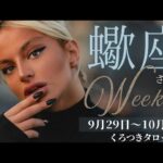 【一歩前の自分へ向かう時🌈💖】蠍座さんの週間リーディング🍀9月29日〜10月5日🍀もう我慢は不要🔥