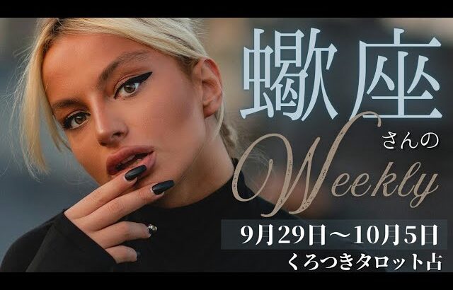 【一歩前の自分へ向かう時🌈💖】蠍座さんの週間リーディング🍀9月29日〜10月5日🍀もう我慢は不要🔥