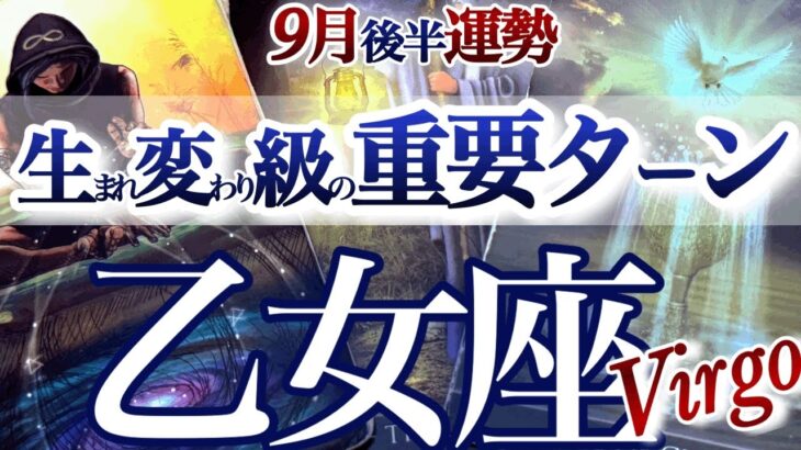 乙女座 9月後半運勢【吉報！リセットして大好転】新たな自分が覚醒する　おとめ座　2025年 ９月運勢　タロットリーディング　Virgo  September