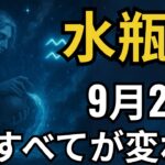 水瓶座♒💥 9月25日運命激変！😱 喜びの涙が止まらない奇跡｜最強の瞬間が到来