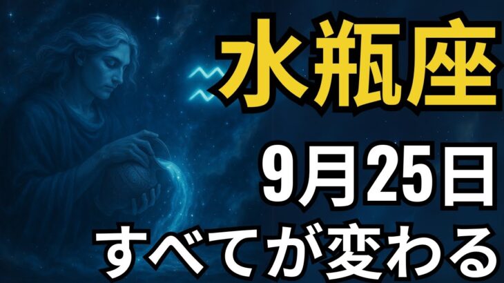 水瓶座♒💥 9月25日運命激変！😱 喜びの涙が止まらない奇跡｜最強の瞬間が到来