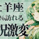【緊急】「明日までに見て‼️」これは正直やばいです…😱✨ 牡羊座さんに人生のターニングポイントが迫る！大変化の予兆がきています。【運勢タロット占い】