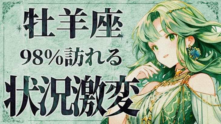 【緊急】「明日までに見て‼️」これは正直やばいです…😱✨ 牡羊座さんに人生のターニングポイントが迫る！大変化の予兆がきています。【運勢タロット占い】