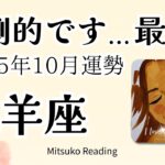 牡羊座10月は圧倒的すぎた✨チャンスは逃さず掴む！人生まるごとアップデート♈️2025年10月運勢仕事恋愛人間関係【癒しのタロット個人鑑定級】