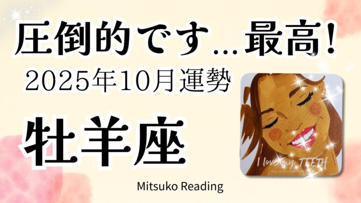 牡羊座10月は圧倒的すぎた✨チャンスは逃さず掴む！人生まるごとアップデート♈️2025年10月運勢仕事恋愛人間関係【癒しのタロット個人鑑定級】