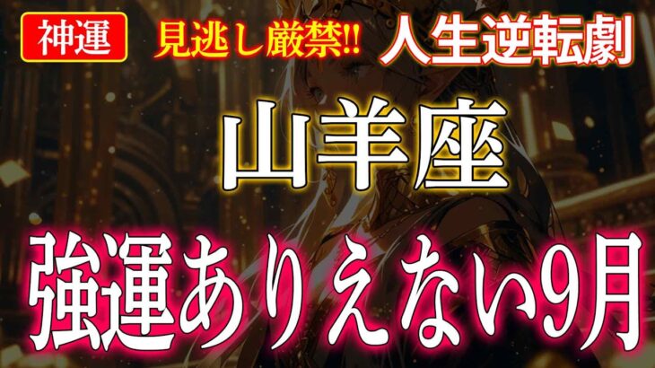 【山羊座】9月運勢人生逆転劇！『宇宙からの金運アクセスによる運気上昇の兆し』見逃し厳禁　臨時収入　#山羊座  #金運 #占星術 #ホロスコープ #9月占い #開運 #運勢 #引き寄せの法則