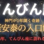 【てんびん座♎️】神門が開く2025年｜12星座で最も恵まれる「生涯安泰の入口」
