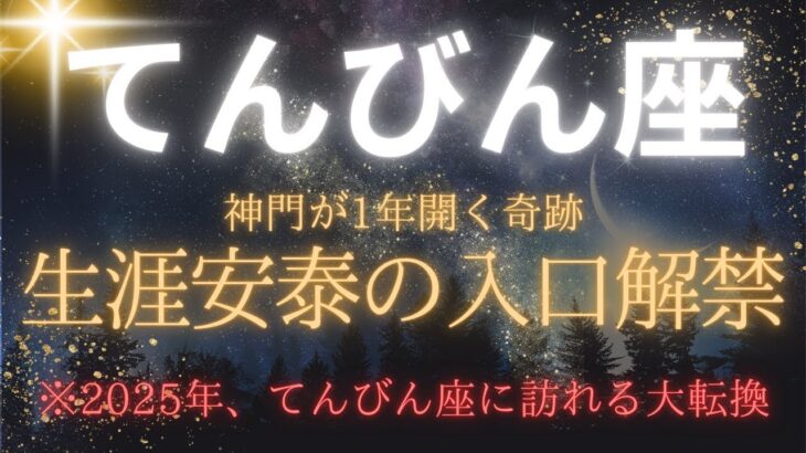 【てんびん座♎️】神門が開く2025年｜12星座で最も恵まれる「生涯安泰の入口」