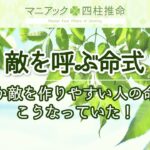 【四柱推命】なぜか敵を作りやすい人の命式はこうなっていた！