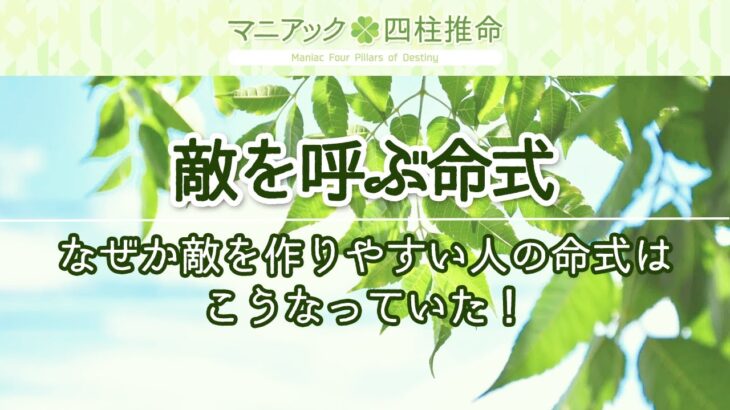 【四柱推命】なぜか敵を作りやすい人の命式はこうなっていた！