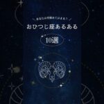 【星座占い】おひつじ座あるある10選⚖️ピュアでエネルギッシュ？#星座占い #おひつじ座