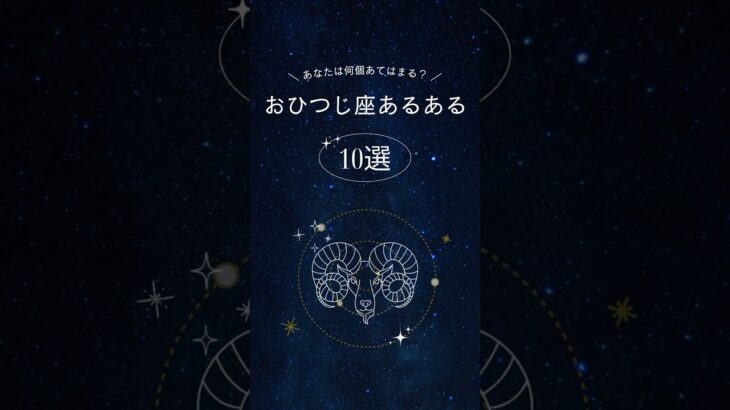 【星座占い】おひつじ座あるある10選⚖️ピュアでエネルギッシュ？#星座占い #おひつじ座