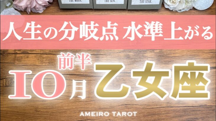 乙女座♍️10月前半❣️大復活大成功大繁栄‼️人生の分岐点が来ています🌈✨生活の水準上がる🕊️