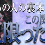 【タロット占い】【恋愛 復縁】【相手の気持ち】忖度一切してません💀✨あの人の裏本音💀この関係、見限った❓💀😲💟【恋愛占い】