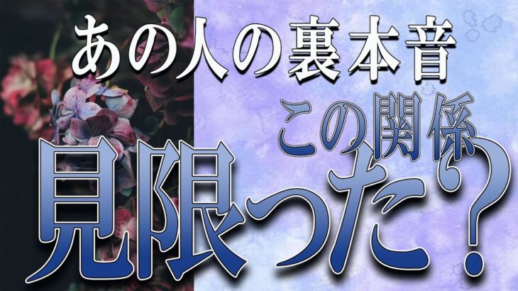 【タロット占い】【恋愛 復縁】【相手の気持ち】忖度一切してません💀✨あの人の裏本音💀この関係、見限った❓💀😲💟【恋愛占い】