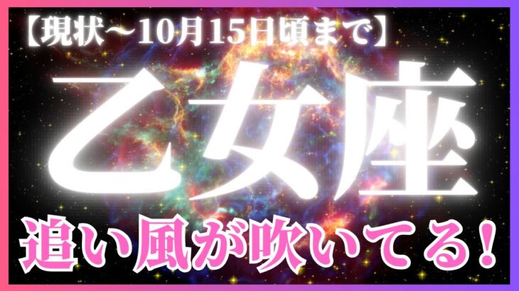 【乙女座♍️現在〜10月前半】やったね！✨理想が実現する！🤩 orここから理想とする道を力強く歩み出す！✨（タロットリーディング）