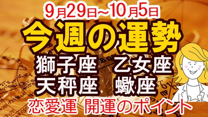 【2025年9月29日から10月5日】今週の運勢 獅子座 乙女座 天秤座 蠍座｜恋愛 金運 幸運日 開運のポイント