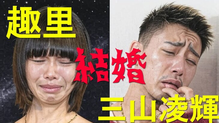 【算命学占い】趣里＆三山凌輝　ゲームオーバー