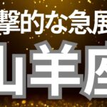 山羊座さんへ、衝撃的な急展開！感動の神回がやってくる✨ついに長年の夢が叶う時、才能がいよいよ開花する