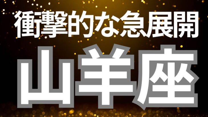 山羊座さんへ、衝撃的な急展開！感動の神回がやってくる✨ついに長年の夢が叶う時、才能がいよいよ開花する