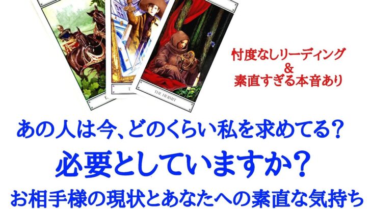 🌹恋愛タロット占い🌹素直すぎる本音あります🔥あの人は今どのくらい私を求めてる？必要としていますか？お相手様の現状とあなたへの素直な気持ち