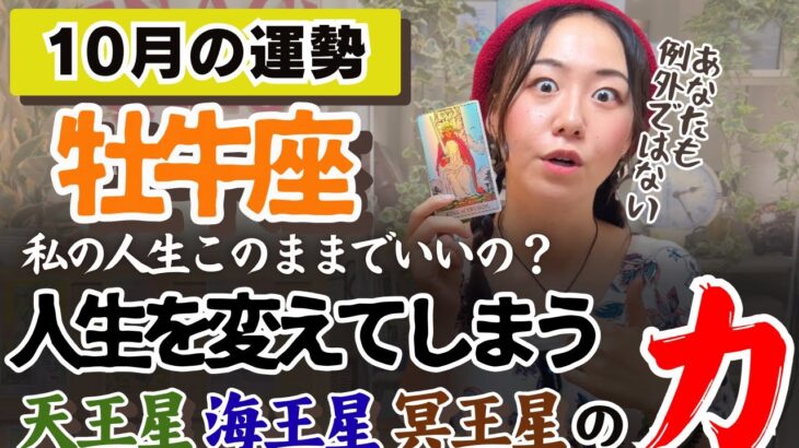 マジモード突入していく。理想実現のために…！【牡牛座10月の運勢】