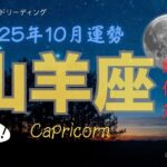 山羊座♑️新世界に移る10月🌕危機回避から始まる新たな世界✨守られているね〜😇